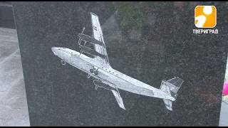 В ТВЕРИ ВСПОМНИЛИ ЭКИПАЖ РАЗБИВШЕГОСЯ СЕМЬ ЛЕТ НАЗАД АН-22. 2017-12-28