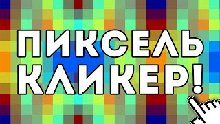 ПИКСЕЛЬ КЛИКЕР!