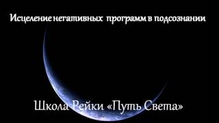 Исцеление негативных программ подсознания