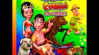 Прохождение Как достать соседа 4: На отдыхе - миссия 7