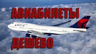 Авиабилеты дешево.