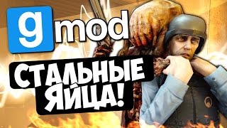 Стальные яйца! - Garry's Mod (Gmod)