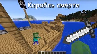 Пиратский корабль. Майнкрафт битва с ЗОМБИ. Игробой Адриан.