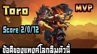 Rov -- Toro ฮีโร่ซื้อด้วยตั๋วตัวนี้มันมีดีอะไร? แนะนำแนวทางการเล่น การออกไอเทม และ รูน