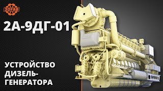 Общее устройство дизель-генератора 2А-9ДГ-01