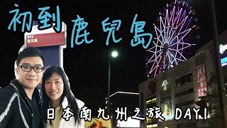 初訪鹿兒島+AIRBNB 房TOUR // 帶住呀媽去日本南九州 EP1