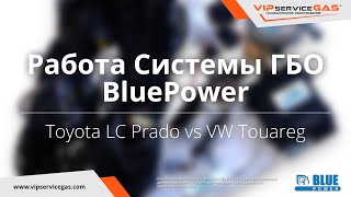 Работа системы ГБО BluePower. Газ на дизель (газодизель). Toyota LC Prado vs VW Touareg