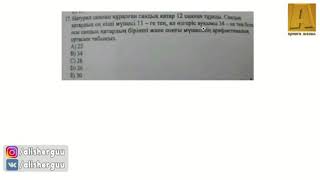 Натурал саннан құралған сандық қатар 12 саннан тұрады.Сандық қатардың ең кіші мүшесі