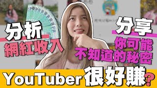 【Dear彤彤】Youtuber 很好賺？網紅收入分析！分享你可能不知道的秘密