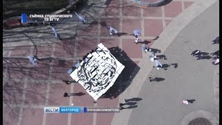 ГТРК Белгород - Белгородцы преодолели символические 1957 метров