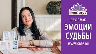 Ирина Орда - ОБЗОР МАК "ЭМОЦИИ СУДЬБЫ"