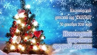 Новогодний утренник средняя группа 30.12.16г.