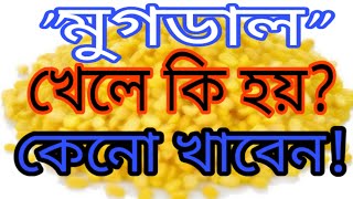জানেন কি মুগডাল খেলে কি হয় |মুগডাল কেনো খাওয়া উচিত |Health Benefits Of Green Gram?