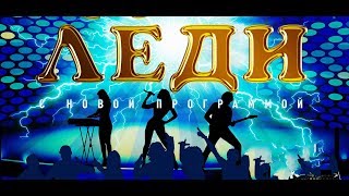 Группа ЛЕДИ (Юля Шереметьева) - "Два билета" на "Путешествии в Рождество" 2020