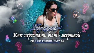 Гид по гедонизму. Выпуск 4: Как перестать быть жертвой