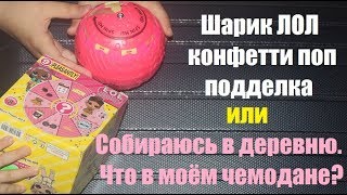 ШАРИК ЛОЛ КОНФЕТТИ ПОП подделка шарика ЛОЛ РАСПАКОВКА. ЧТО В МОЕЙ СУМКЕ? СОБИРАЮСЬ НА ДАЧУ.