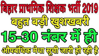 बिहार प्राथमिक शिक्षक भर्ती 2019, 15 30 नंबर में ही औपबंधिक मेधा सूची जारी हो रही है