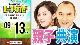 【#SKHT】宮澤ミシェル＆宮沢セイラ生出演！　家族でサッカーを楽しむメソッド