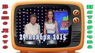 Эфир 719 тираж Ваше Лото 368 тираж лотереи Пятёрочка. Розыгрыш 29.11.2015