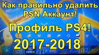 Как правильно удалить PSN аккаунт профиль PS4