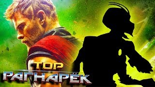 СКРЫТЫЙ ПЕРСОНАЖ В ТРЕЙЛЕРЕ "ТОР 3: РАГНАРЁК/THOR 3: RAGNAROK" | MARVEL 2017
