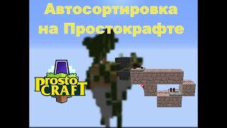 Автосортировка на сервере Простокрафт | Prostocraft | Гайды