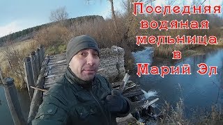 Последняя водяная мельница в Марий Эл