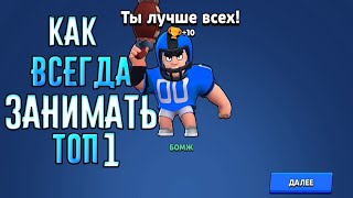 ?КАК ВСЕГДА ЗАНИМАТЬ ТОП 1 В БРАВЛ СТАРС / МОЙ СПОСОБ?
