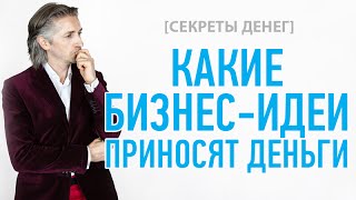 [СЕКРЕТЫ ДЕНЕГ]  Какие бизнес-идеи приносят деньги