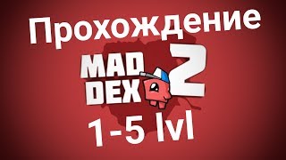 Mad Dex 2. Прохождение 1-5 лвл на медаль.