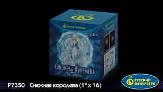 Батарея салютов Русский фейерверк, 1"-16 залпов, Снежная королева, Р7350