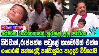 රෝහිත ටැට්යානාගේ හුරතල් පුතු පැටියා නිර්වාන් ගංගාරාම පන්සලේදී පන්චායුධය පැලදුව වීඩියෝව.[Video]