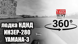 НОВИНКА лодка ИНЗЕР НДНД 280/мотор Yamaha 3 /Тест на скорость /360 Virtual Reality | Garmin VIRB 360