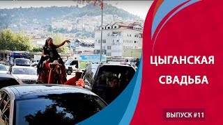 Свадьба Чингане в Турции 2019 Цыганская свадьба