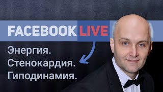 Энергия. Гиподинамия. Стенокардия. Артроз. Атопический дерматит