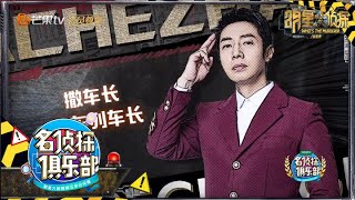 撒贝宁笑梗张嘴就来 肖战名字都要被玩坏啦《名侦探俱乐部5》 Detective Club S5 EP12 花絮 20200130【湖南卫视官方HD】