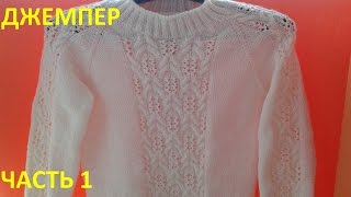 Джемпер с узором часть 1