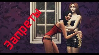 The sims 4 сериал "Запреты" 18+(с озвучкой) 3 серия.