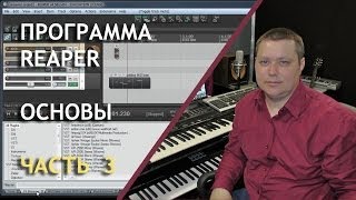 Программа Reaper - основы для начинающих (часть 3)