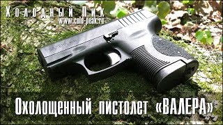 НОВИНКА! Охолощенный пистолет "Валера Kurs". Валера, настало твое время!