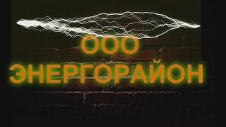клип на день энергетика 2016год ООО "Энергорайон Чульман" Республика Саха (Якутия)