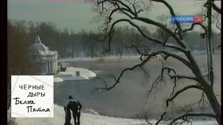Черные дыры. Белые пятна. Эфир от 22.03.12 / Телеканал Культура