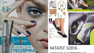AVON КАТАЛОГ 5/2016.