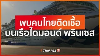 พบคนไทยติดเชื้อบนเรือไดมอนด์ พรินเซส (20 ก.พ. 63)