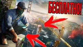 WATCH DOGS 2 БЕСПЛАТНО!
