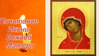 Почитание Иконы Божией Матери Огневидная 2 защитных молитвы