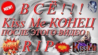 Всё!!! • Kiss Me конец после этого видео