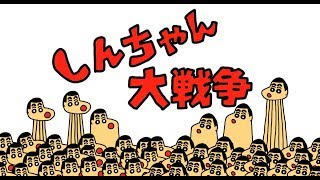 しんちゃん大戦争「にゃんこ大戦争・クレヨンしんちゃん」