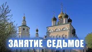 Уроки Трезвости в Кожевниках. Занятие 7 - 30.09.2016.
