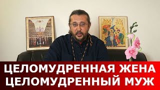 Целомудренная жена  целомудренный муж. Священник Игорь Сильченков
